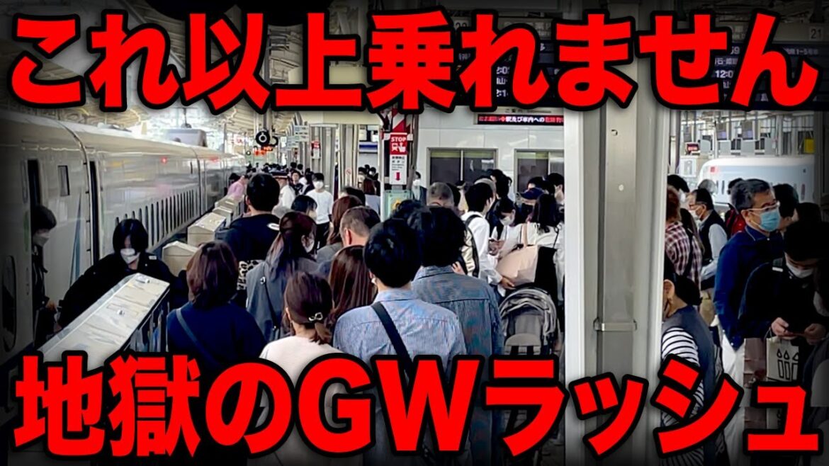 もう無理乗れない！GW初日・地獄の新幹線ラッシュがスゴいww