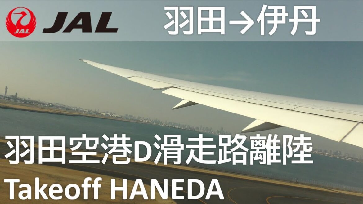 【羽田空港D滑走路離陸】JAL121便、羽田空港→大阪伊丹空港 Takeoff at Haneda Airport