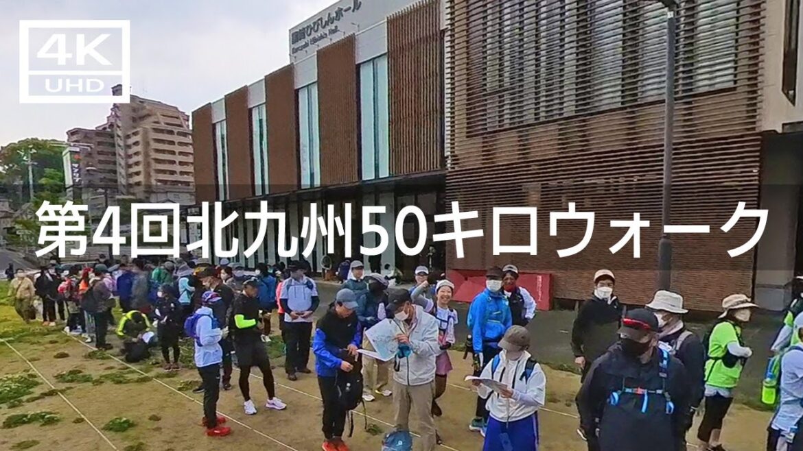 【2023年4月】第4回北九州50キロウォークに参加してみた 前篇【4K】
