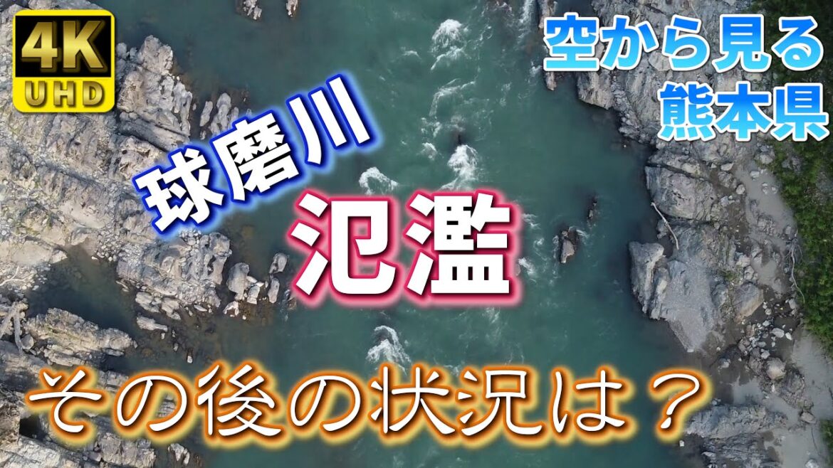 【熊本】球磨川風景 編 ( Vol.235 )/氾濫の跡が残る球磨川下りの河原【4K空撮】 【熊本】球磨川風景 編 ( Vol.235 )/氾濫の跡が残る球磨川下りの河原【4K空撮】