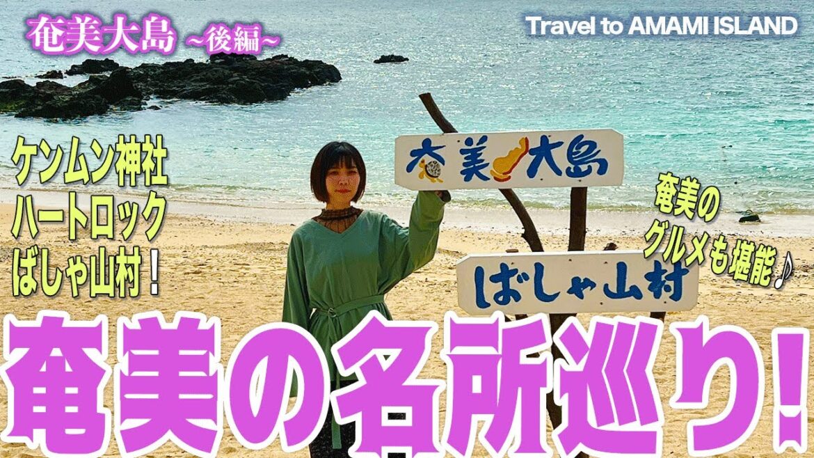 【観光】Amami Island / 奄美大島の名所巡り(鹿児島) #vlog 【観光】Amami Island / 奄美大島の名所巡り(鹿児島) #vlog