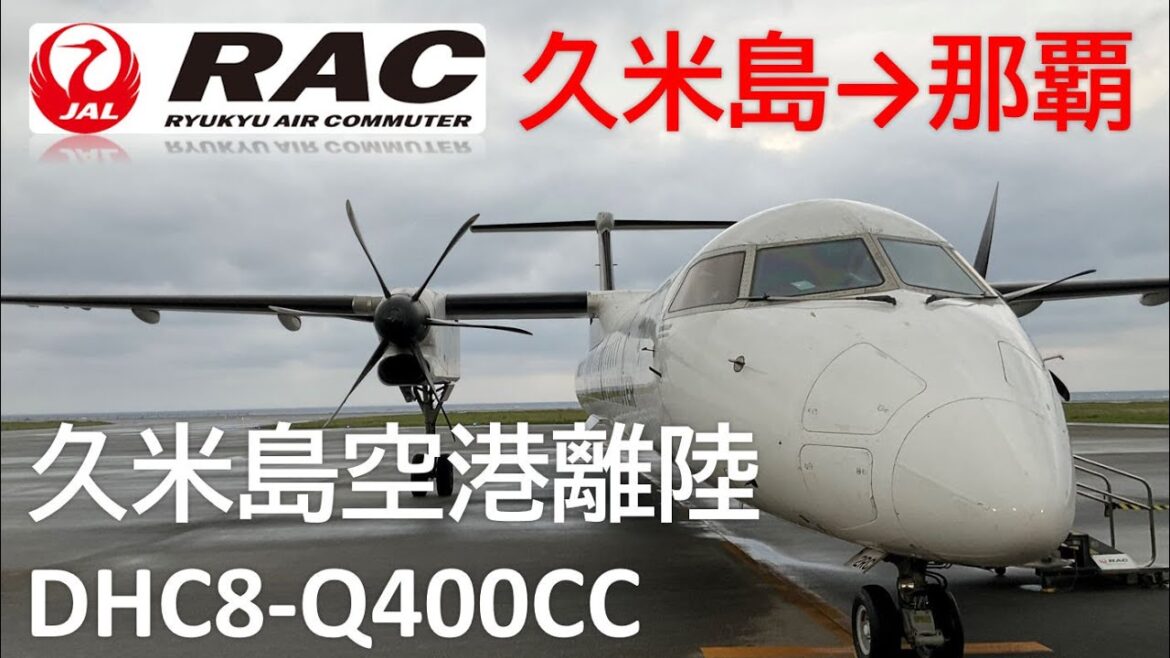 【久米島空港Rwy03離陸】RAC884便 久米島空港→那覇空港