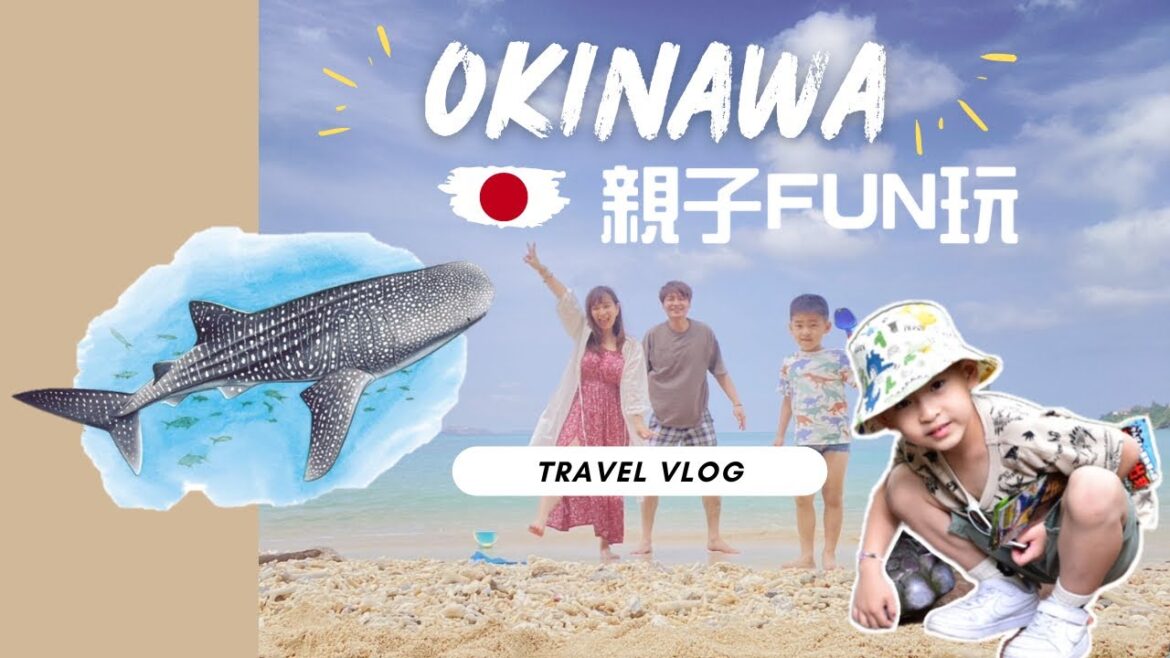 【G&V FAMILY FUN玩生活】2023沖繩 Okinawa|教你帶小孩就醬玩,五天四夜玩得超超超滿足|美麗海水族館、DINO恐龍樂園、古宇利島、青之洞窟浮潛、美國村、波上宮、奧武山公園 【G&V FAMILY FUN玩生活】2023沖繩 Okinawa|教你帶小孩就醬玩,五天四夜玩得超超超滿足|美麗海水族館、DINO恐龍樂園、古宇利島、青之洞窟浮潛、美國村、波上宮、奧武山公園