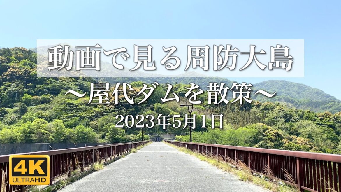 【4K動画で見る周防大島 vol.70】屋代ダムを散策 2023年5月1日 | Suo Oshima Japan Video Tour