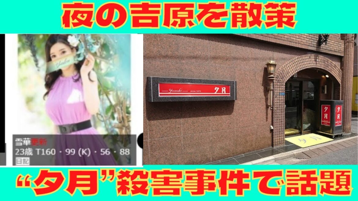【特定】吉原“夕月”雪華さん殺人事件で話題の吉原を散策