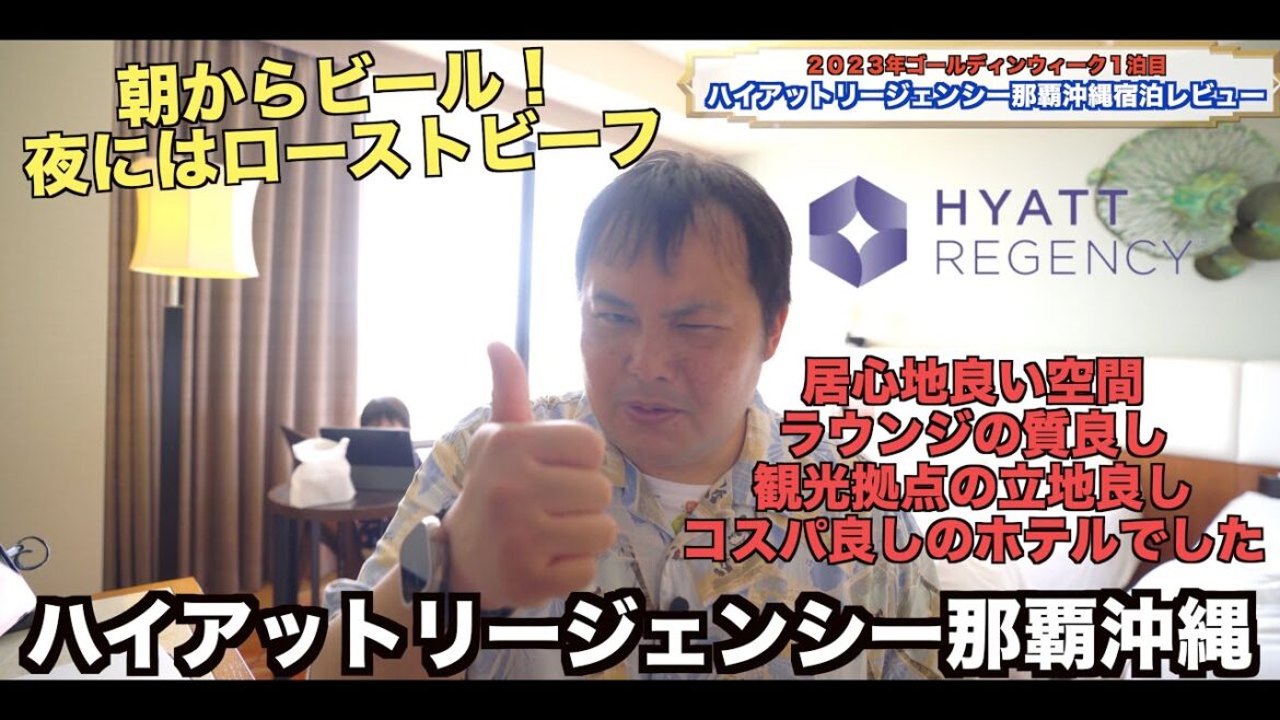 2023年GW ハイアットリージェンシー那覇 沖縄 初宿泊!グローバリスト特典フル活用宿泊レビュー 4K 2023年GW ハイアットリージェンシー那覇 沖縄 初宿泊!グローバリスト特典フル活用宿泊レビュー 4K
