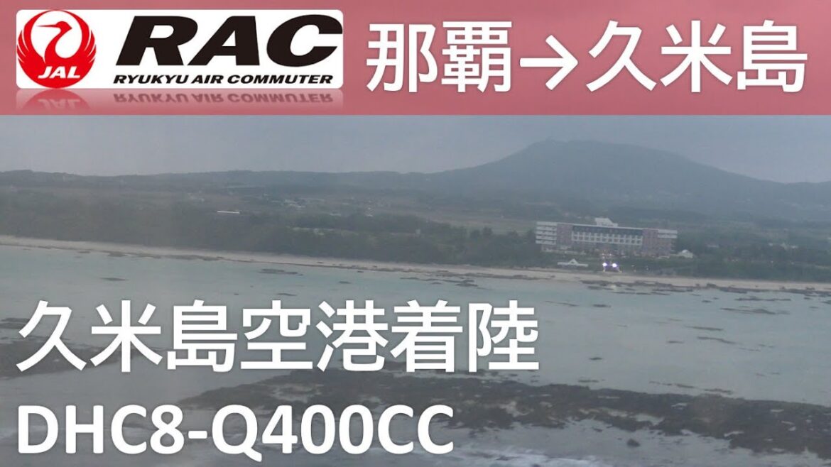 【雨の久米島空港Rwy03着陸】RAC883便 那覇空港→久米島空港