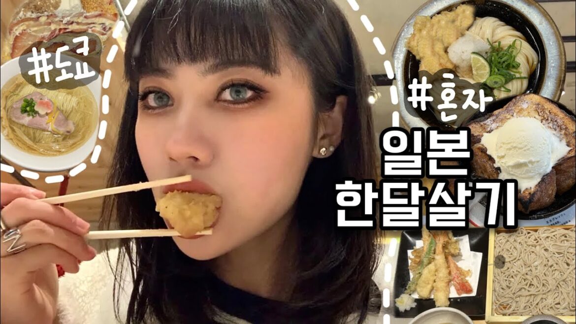 혼자 일본 한달살기🇯🇵도쿄 맛집 투어하고 5kg 쪄서 온 브이로그