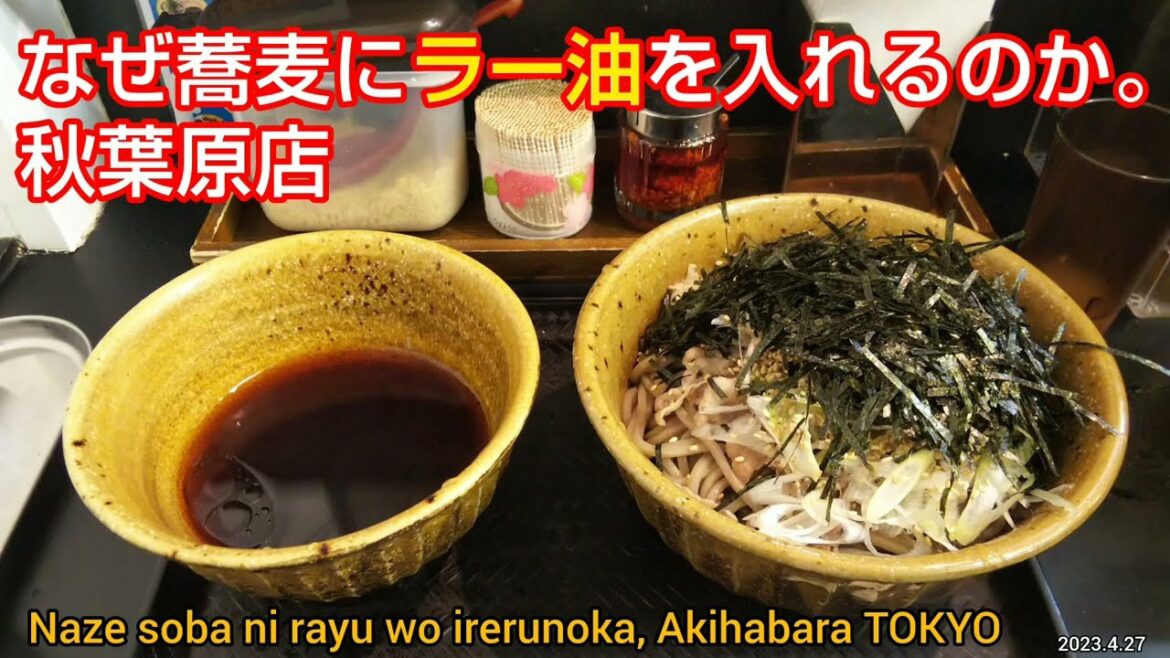 なぜ蕎麦にラー油を入れるのか。秋葉原店の肉そば。日本蕎麦をピリ辛のつゆで頂くつけそばのメニューが名物の人気店。麺の大盛り無料（東京グルメ）Tokyo Akihabara Gourmet JAPAN