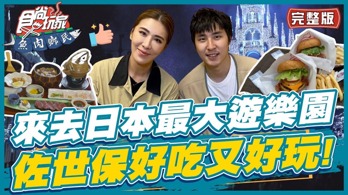 [SUB]【#日本#長崎】衝「豪斯登堡」佐世保和牛三味膳.蜂蜜檸檬牛排| 小禎.胡釋安 SuperTaste in Nagasaki,Japan | 食尚玩家魚肉鄉民 完整版 20230425