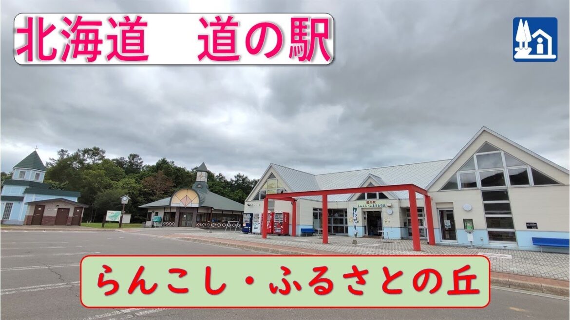 北海道の道の駅「らんこし・ふるさとの丘」裏にはキャンプ場があります！