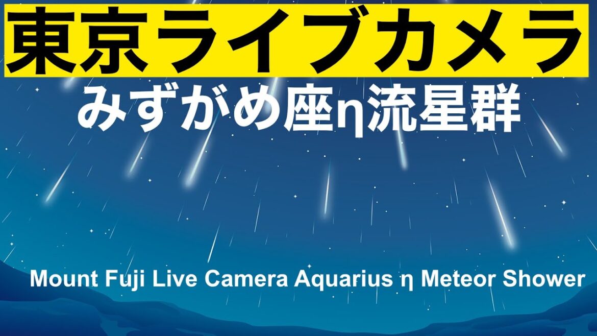 みずがめ座流星群！紅富士TOKYO LIVE CAMERA, night view. The world's No. 1 city to live in.,東京ライブカメラMeteors shower