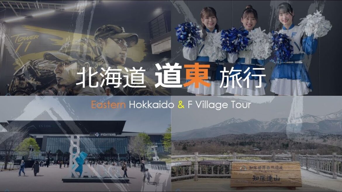 北海道(道東・エスコンフィールド)旅行 Hokkaido Tour – Eastern Hokkaido & F Village 北海道(道東・エスコンフィールド)旅行 Hokkaido Tour - Eastern Hokkaido & F Village