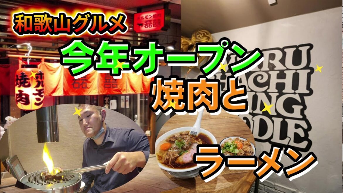今年オープンした焼肉屋さんと今月オープンのラーメン屋さん【和歌山】【和歌山グルメ】
