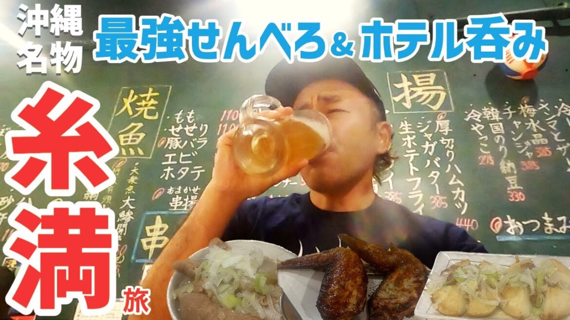 【沖縄】糸満で「沖縄名物"最強"せんべろ」でほろ酔い&沖縄そばホテル飲み【旅行Vlog vol.122🍺】JAPAN OKINAWA ITOMAN