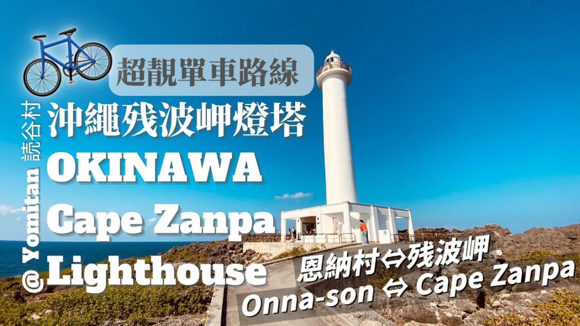 ［沖繩］輕鬆單車遊 - 恩納村到残波岬燈塔｜Relax Cycling route in OKINAWA - From Onna-son to Cape Zanpa Lighthouse