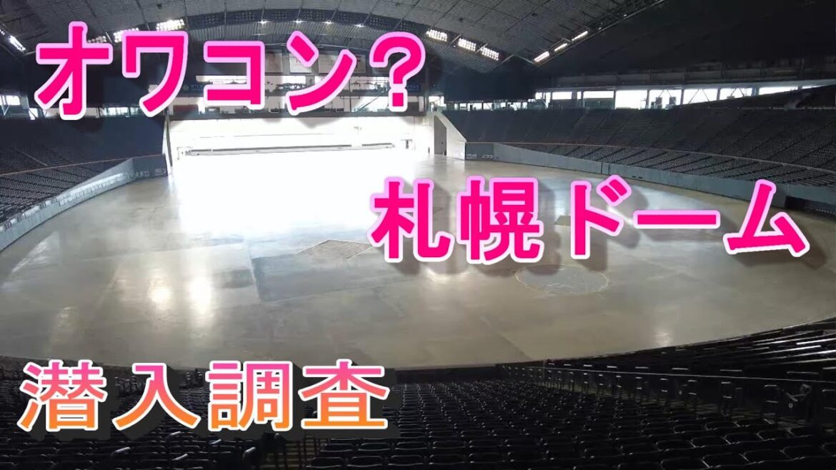札幌ドーム ドームツアー