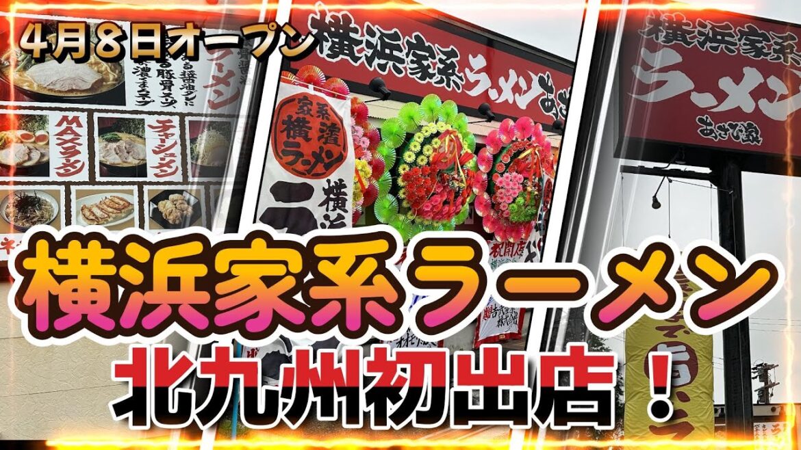 地域のオープン情報in北九州2304④横浜家系ラーメンあさひ家