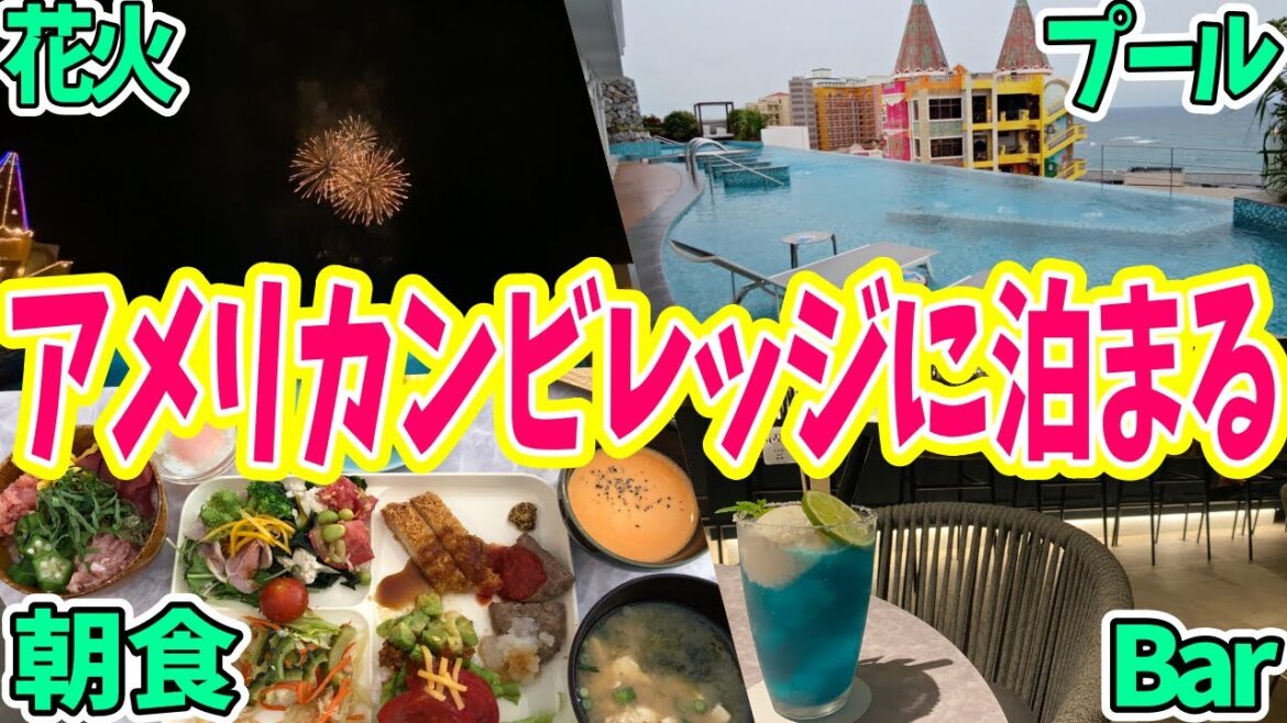 【レクー沖縄北谷スパ&リゾート】天然温泉!絶景プール!豪華朝食!アメリカンビレッジの花火鑑賞も!気取らないけど非日常感を味わえるリゾートホテル! #沖縄旅行 #沖縄ホテル 【レクー沖縄北谷スパ&リゾート】天然温泉!絶景プール!豪華朝食!アメリカンビレッジの花火鑑賞も!気取らないけど非日常感を味わえるリゾートホテル! #沖縄旅行 #沖縄ホテル