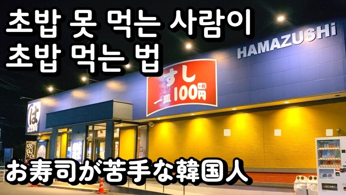 寿司嫌いが寿司屋に行く理由┃お寿司が苦手な韓国人