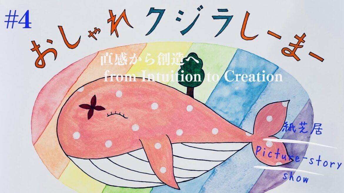 #4 紙芝居/Picture-story show『おしゃれクジラしーまー/Sheemaa, the stylish whale』〜直感から創造へ/from Intuition to Creation #4 紙芝居/Picture-story show『おしゃれクジラしーまー/Sheemaa, the stylish whale』〜直感から創造へ/from Intuition to Creation