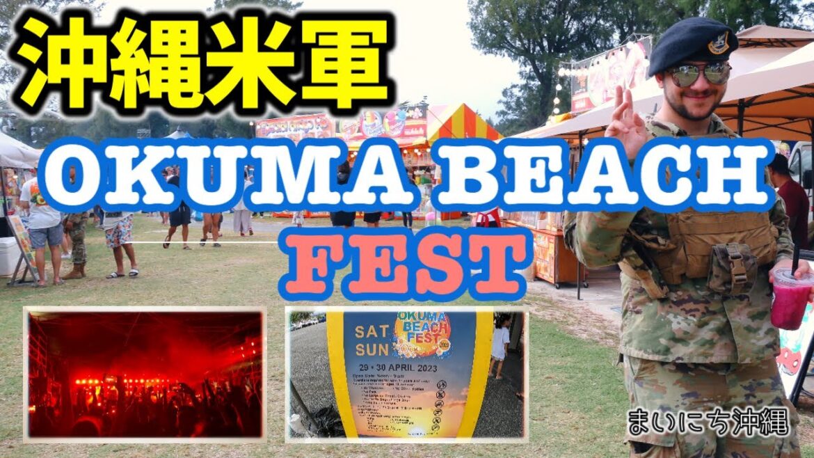「沖縄米軍のオクマビーチフェスで楽しもう!」やんばるで暮らすしおりファミリー南国日常Vlog okinawa 「沖縄米軍のオクマビーチフェスで楽しもう!」やんばるで暮らすしおりファミリー南国日常Vlog okinawa