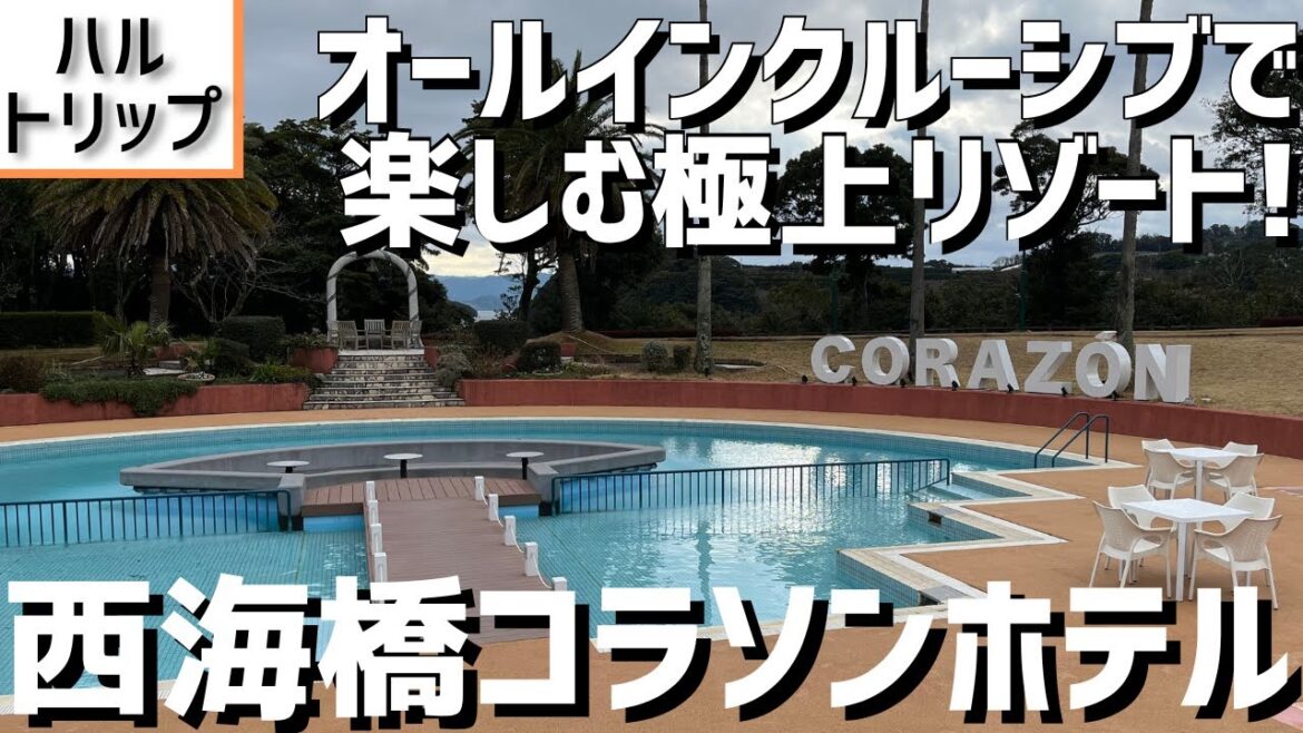 【ホテル紹介】オールインクルーシブで楽しむ！ 夕食・朝食とも充実のビュッフェで大満足の極上リゾート 大江戸温泉物語 西海橋コラソンホテル（TAOYA西海橋）【長崎県佐世保市】【旅行記】