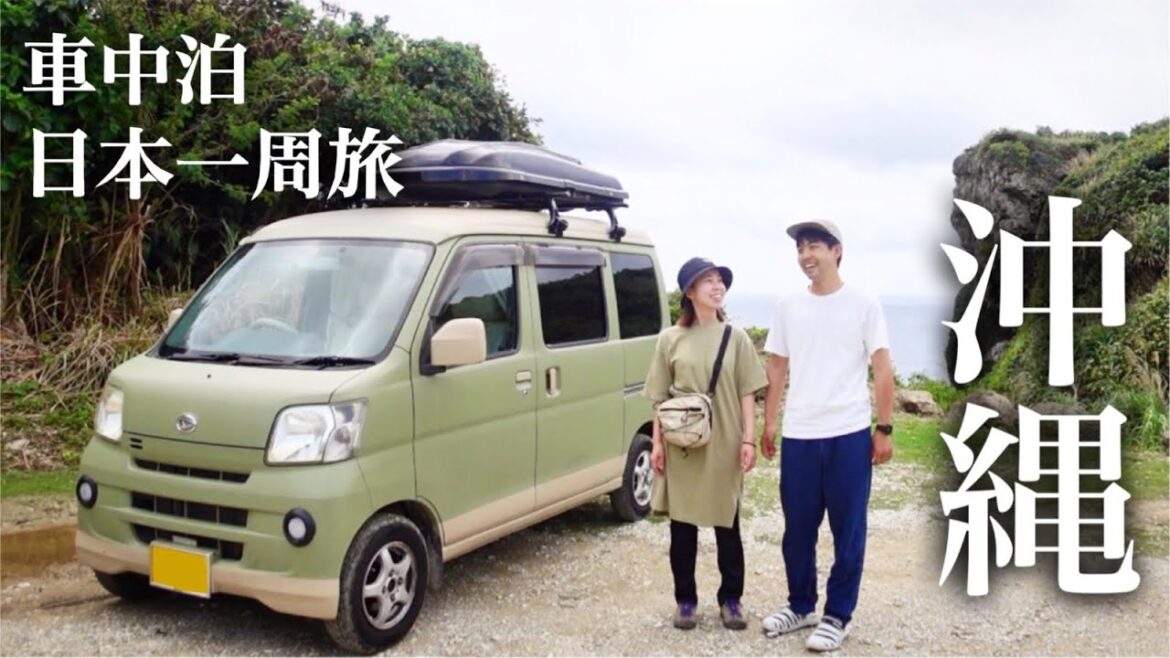 【沖縄】軽自動車で日本一周車中泊の旅、沖縄観光編スタート。