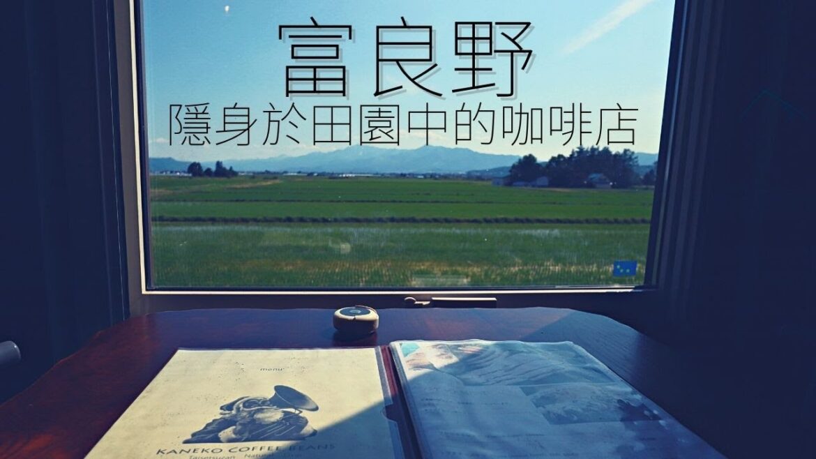 富良野田園中的隱藏版美食 | Walker @HokkaidoJerry