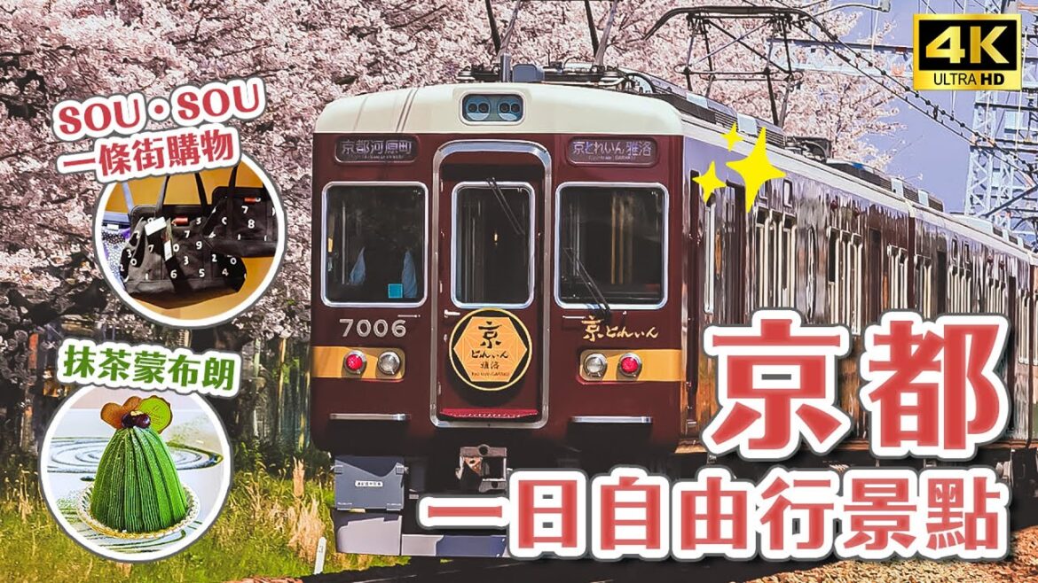 京都市區一日遊推薦景點🇯🇵米其林拉麵麵屋豬一、抹茶蒙布朗蛋糕、SOU・SOU一條街購物、聖護院生八橋nikiniki、阪急雅洛觀光特急列車｜京都一日遊攻略・日本旅遊4K VLOG