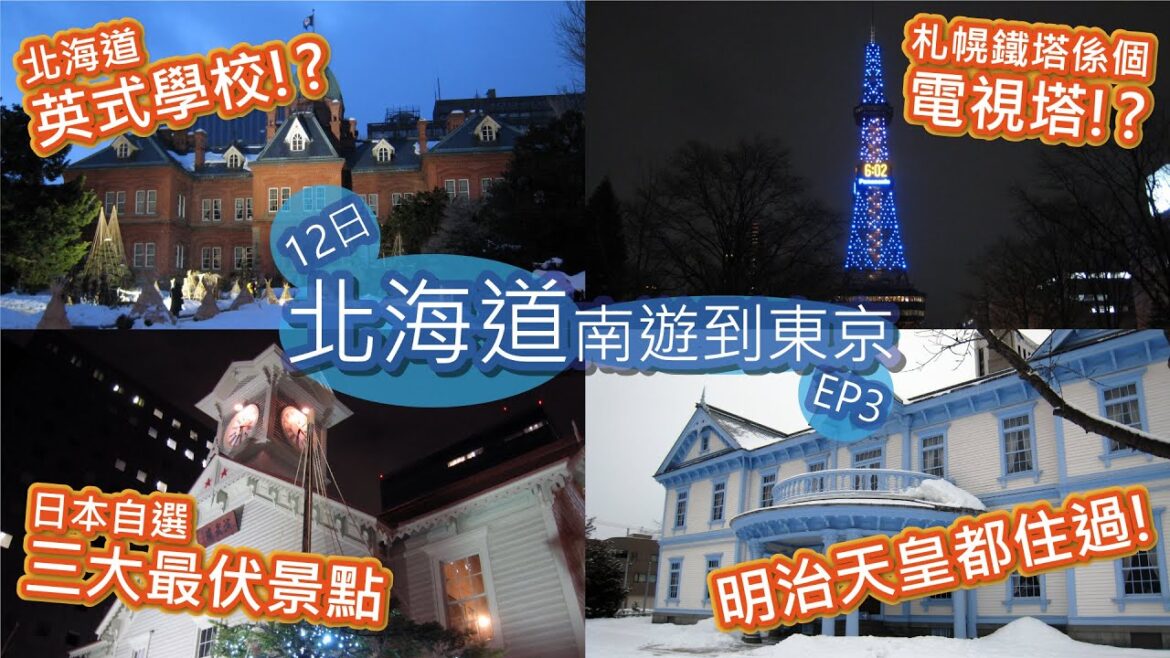 【香港人日本旅行vlog🇯🇵】夜間札幌散策・紅磚廳舍・札幌電視塔・札幌時計台・狸小路商店街・中島公園 | 12日北海道南遊到東京自由行 #3 | 不自駕 不開車 | 粵語中字 | 艾文愛旅行