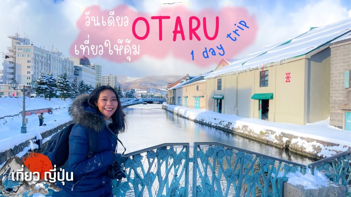 ตะลุยเที่ยวโอตารุ อากาศติดลบ 7 วันเดียวเอาให้ครบ