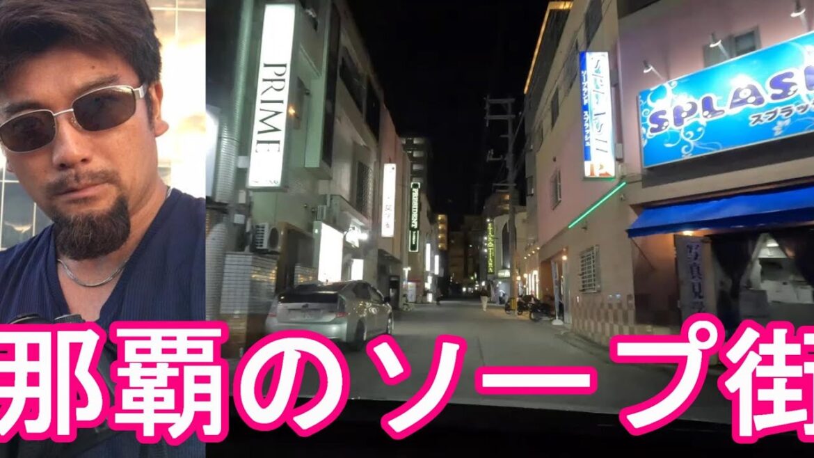 沖縄県‐那覇市/辻のソープ街!沖縄県最大の夜の歓楽街『松山』方面からドライブ(運転)国際通りから少し離れた場所!Night driving in Nahaa city,Okinawa,Japan 沖縄県‐那覇市/辻のソープ街!沖縄県最大の夜の歓楽街『松山』方面からドライブ(運転)国際通りから少し離れた場所!Night driving in Nahaa city,Okinawa,Japan