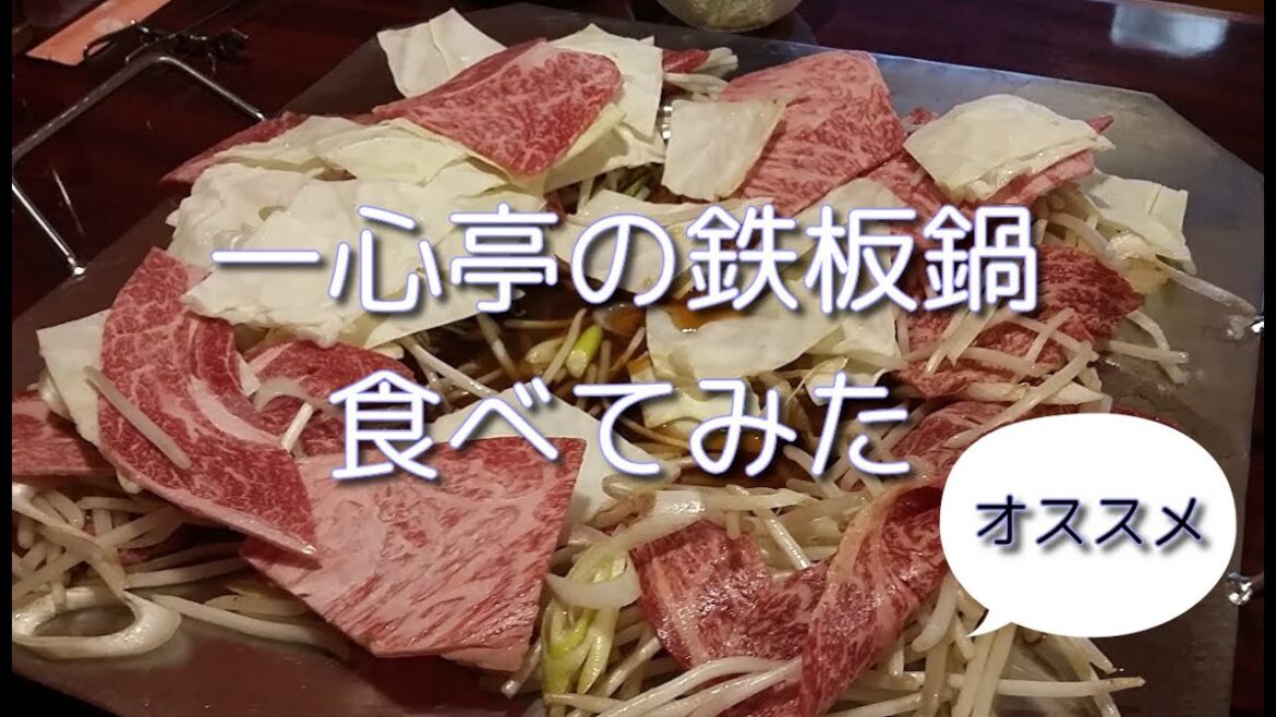 一心亭 @ 札幌でおいしい鉄板鍋を食べました。Unique Japanese pot in Sapporo, Japan.