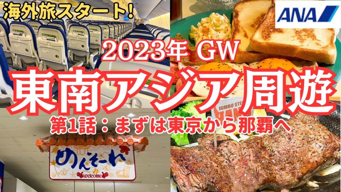 2023年GW 海外ひとり旅スタート！まずは東京から那覇に移動して1泊します。【東南アジア周遊#1】