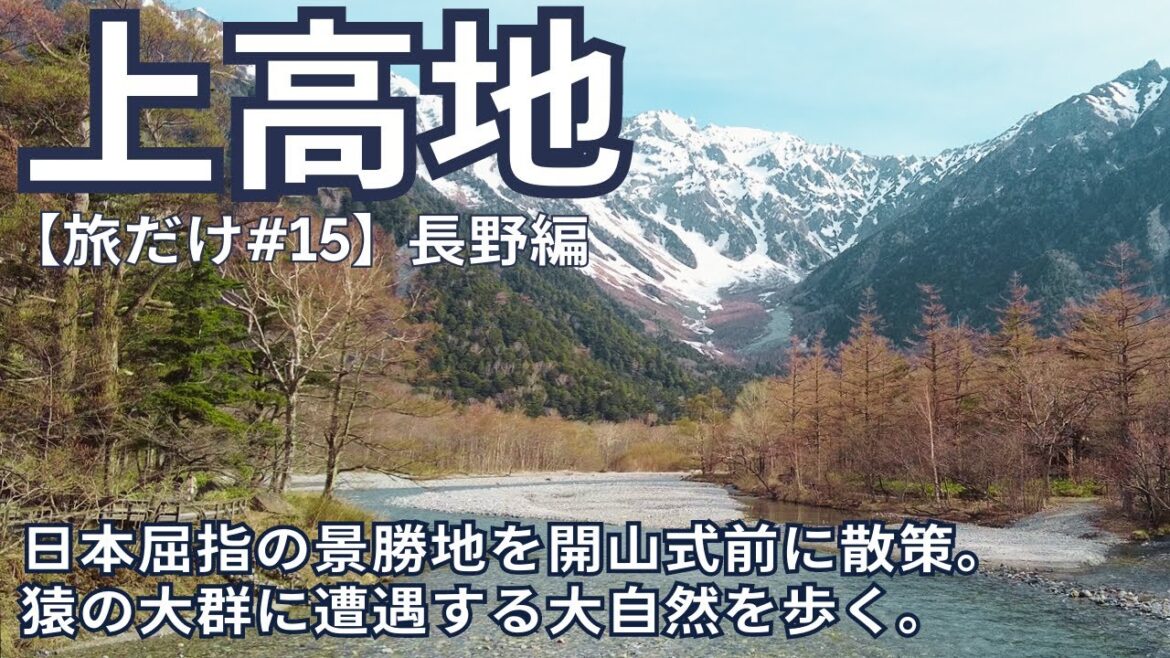 【旅だけ】第15話　開山式前の上高地へ。15kmの絶景散歩と猿軍団との出会い。長野旅行中編。夜は松本でご飯と散策。