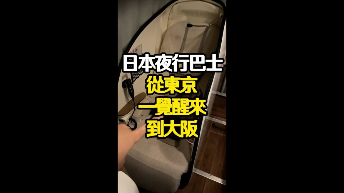 【日本旅遊】日本夜行巴士,省一晚住宿費讓你一覺醒來就能從東京移動到大阪? #日本 #解密日本 #日本旅遊 #日本美食 #美食探店 #探店 #日本旅行 #日本生活 【日本旅遊】日本夜行巴士,省一晚住宿費讓你一覺醒來就能從東京移動到大阪? #日本 #解密日本 #日本旅遊 #日本美食 #美食探店 #探店 #日本旅行 #日本生活