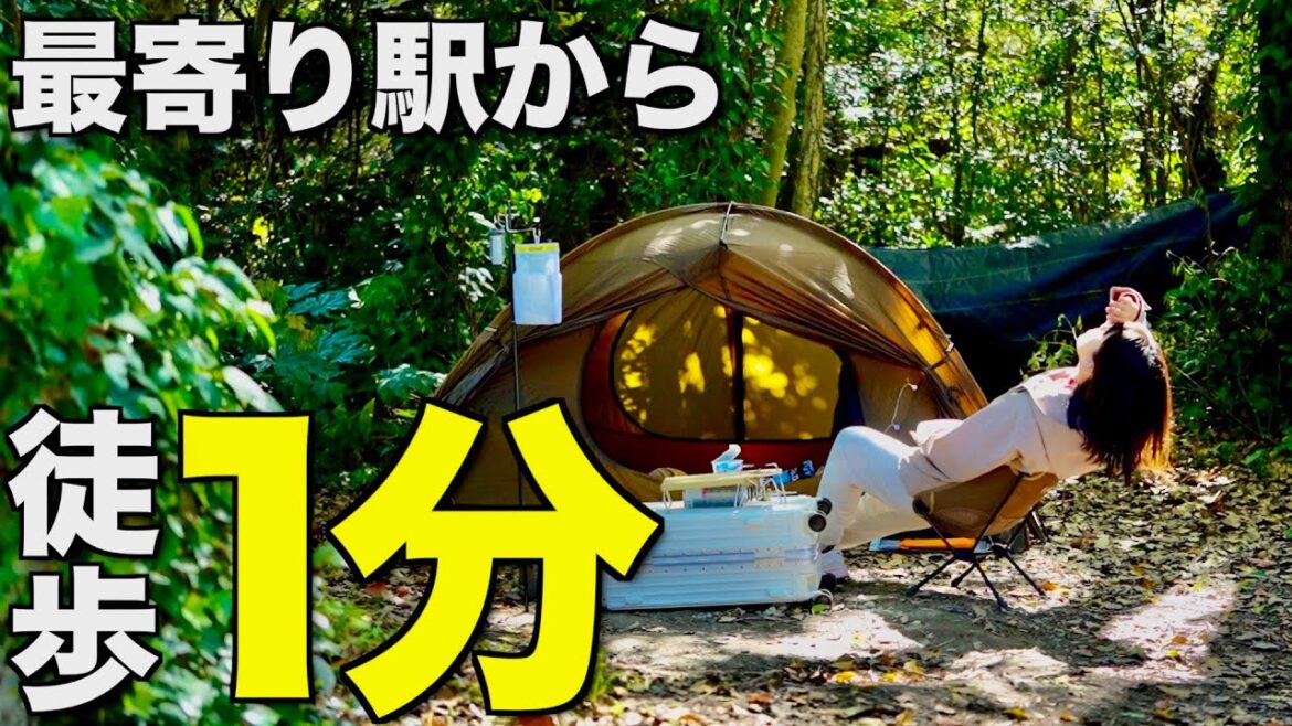 【徒歩キャンプ女子】日本一駅近!!徒歩キャンパーの聖地発見/CampsiteTORAMI 【徒歩キャンプ女子】日本一駅近!!徒歩キャンパーの聖地発見/CampsiteTORAMI