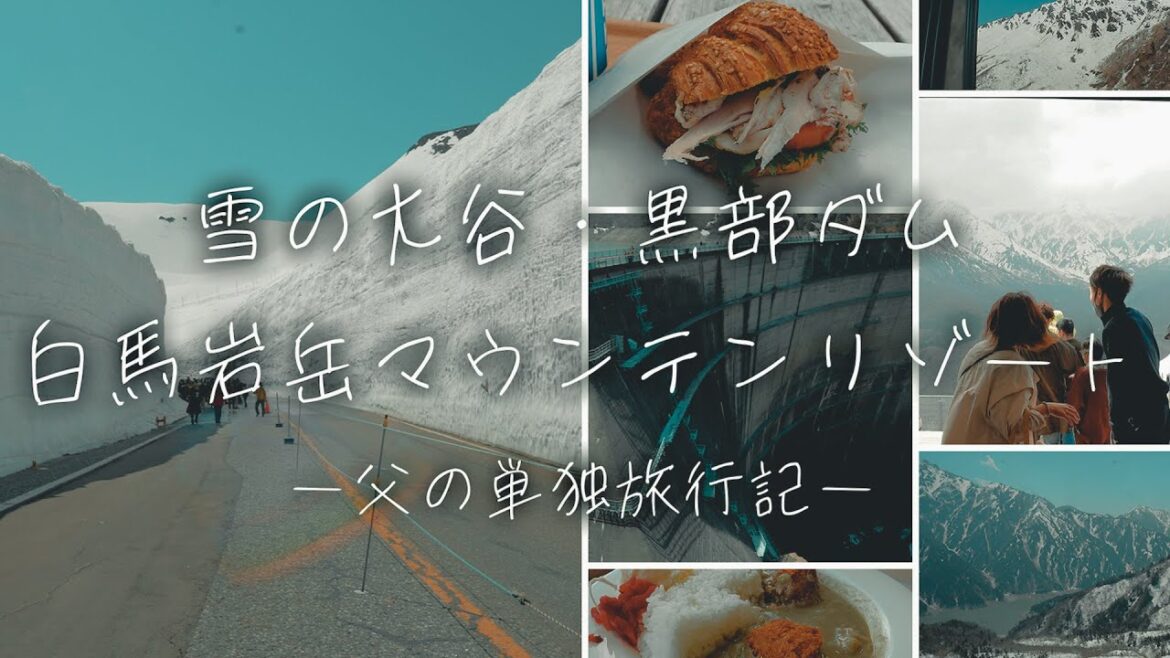 立山黒部アルペンルートを旅するGW|雪の大谷・黒部ダム・白馬岩岳マウンテンリゾート|富山・長野|父・単独旅行記 立山黒部アルペンルートを旅するGW|雪の大谷・黒部ダム・白馬岩岳マウンテンリゾート|富山・長野|父・単独旅行記