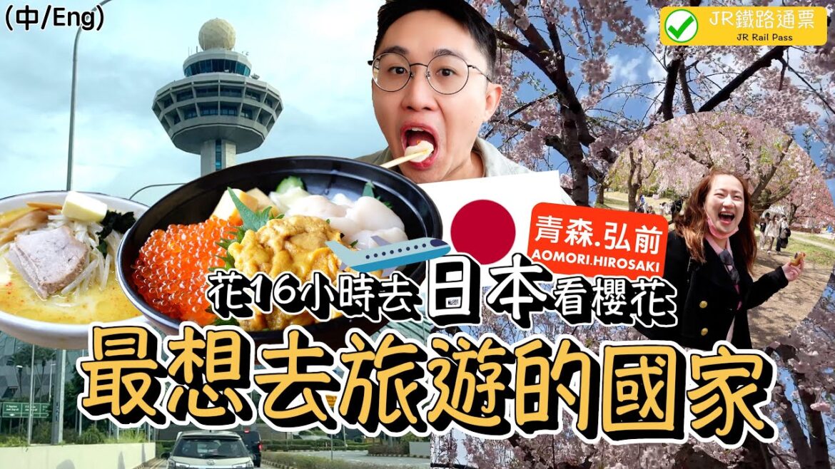 16小時從新加坡飛日本東北青森看櫻花!酷航和新幹線商務座|JR鐵路通票好值得|這黑黑的是什麼食物? 16小時從新加坡飛日本東北青森看櫻花!酷航和新幹線商務座|JR鐵路通票好值得|這黑黑的是什麼食物?