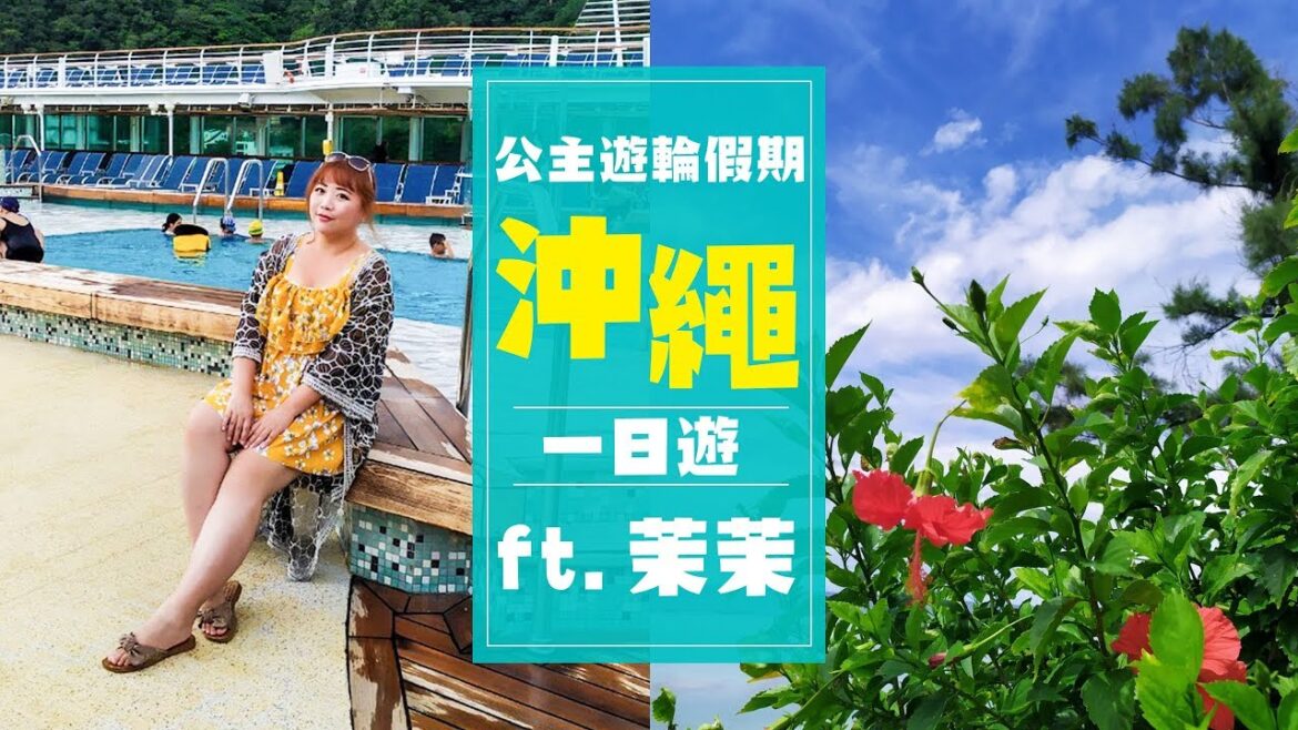 【公主遊輪】沖繩一日遊!燒肉、血拼採買、IG打卡一次滿足 【公主遊輪】沖繩一日遊!燒肉、血拼採買、IG打卡一次滿足