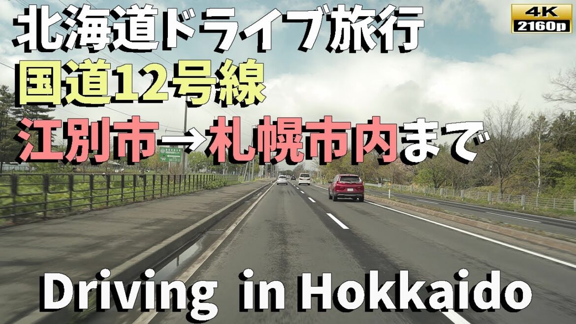 北海道ドライブ旅行4K: 国道12号線を走る！江別市から札幌市までの美しい街並みをドライブ目線で体験しよう／Driving in Hokkaido