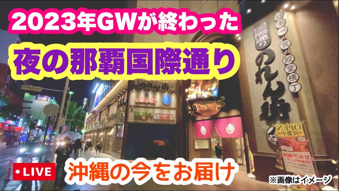 【沖縄の今をお届け】GWが終わった那覇国際通り「沖縄旅行情報」