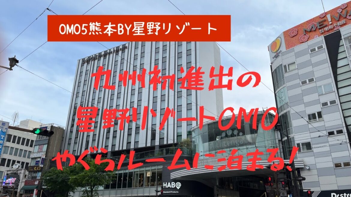 OMO5熊本by星野リゾートにオープンすぐ泊まってみた！やぐらルームAは秘密基地気分。凸凹テラスOMOcafeオモーニング