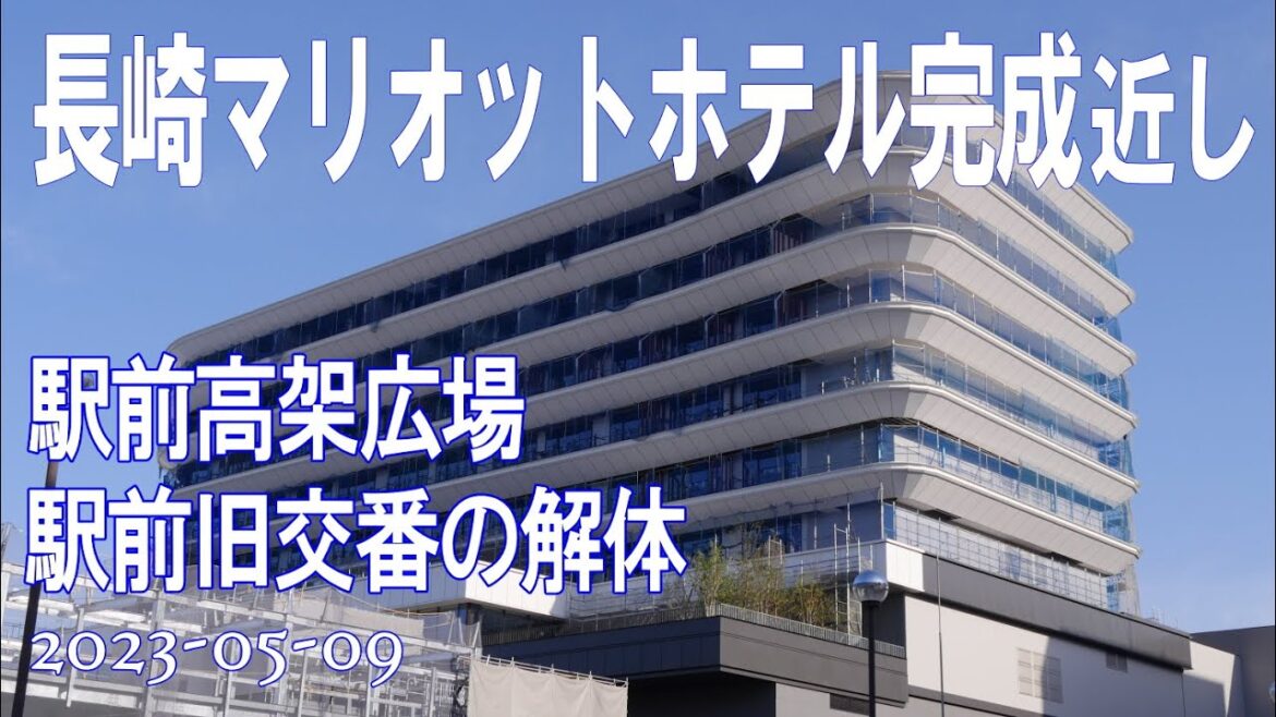 【長崎マリオットホテル外観表す】「長崎駅前高架広場の解体」「旧交番の解体」「駅ビル建設」(2023-05-09) 【長崎マリオットホテル外観表す】「長崎駅前高架広場の解体」「旧交番の解体」「駅ビル建設」(2023-05-09)