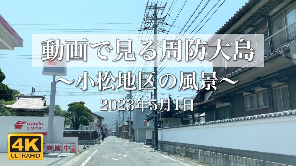 【4K動画で見る周防大島 vol.68】小松地区の風景 2023年5月1日【車載映像】Suo Oshima Japan Video Tour 【4K動画で見る周防大島 vol.68】小松地区の風景 2023年5月1日【車載映像】Suo Oshima Japan Video Tour