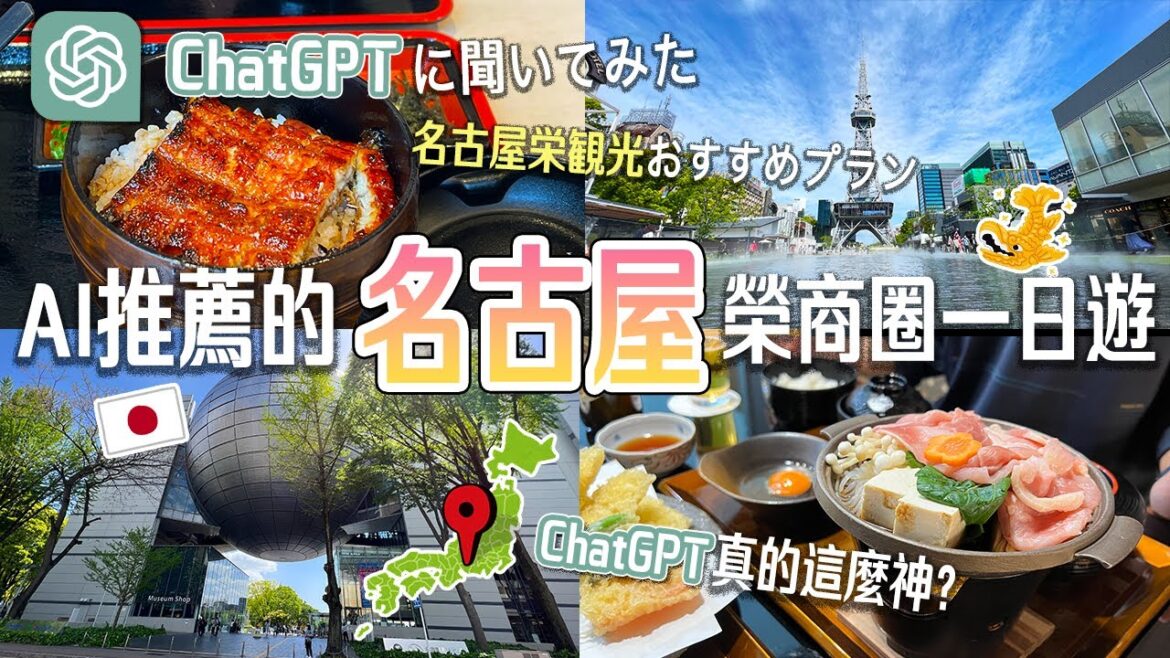 【ChatGPT帶你旅遊日本】AI所推薦的名古屋栄商圈一日遊行程是神?還是踩雷?在地台日情侶親自體驗驗證🏃 【ChatGPT帶你旅遊日本】AI所推薦的名古屋栄商圈一日遊行程是神?還是踩雷?在地台日情侶親自體驗驗證🏃