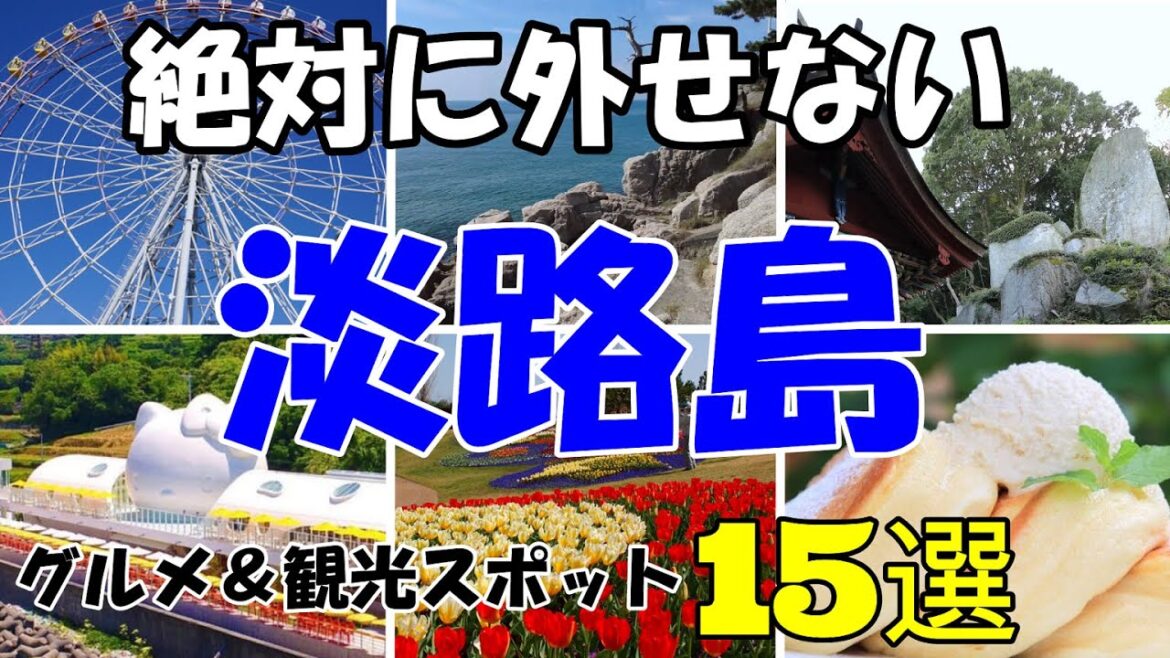 ※大人気、休日に行きたい【絶対に外せない❛❜淡路島❛❜の観光スポット１５選】