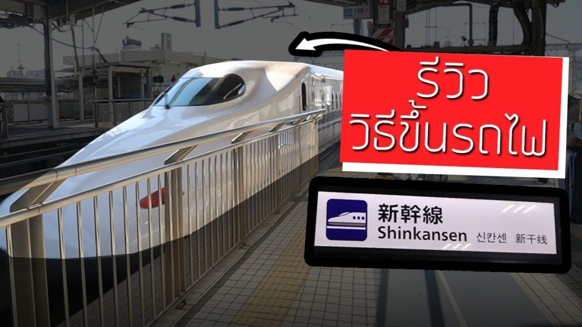 รีวิววิธีขึ้นรถไฟ “SHINKANSEN” เส้นทางจาก โอซาก้า-ฟุกุโอกะ l ตั้มวรวิช x JapanTrip รีวิววิธีขึ้นรถไฟ "SHINKANSEN" เส้นทางจาก โอซาก้า-ฟุกุโอกะ l ตั้มวรวิช x JapanTrip