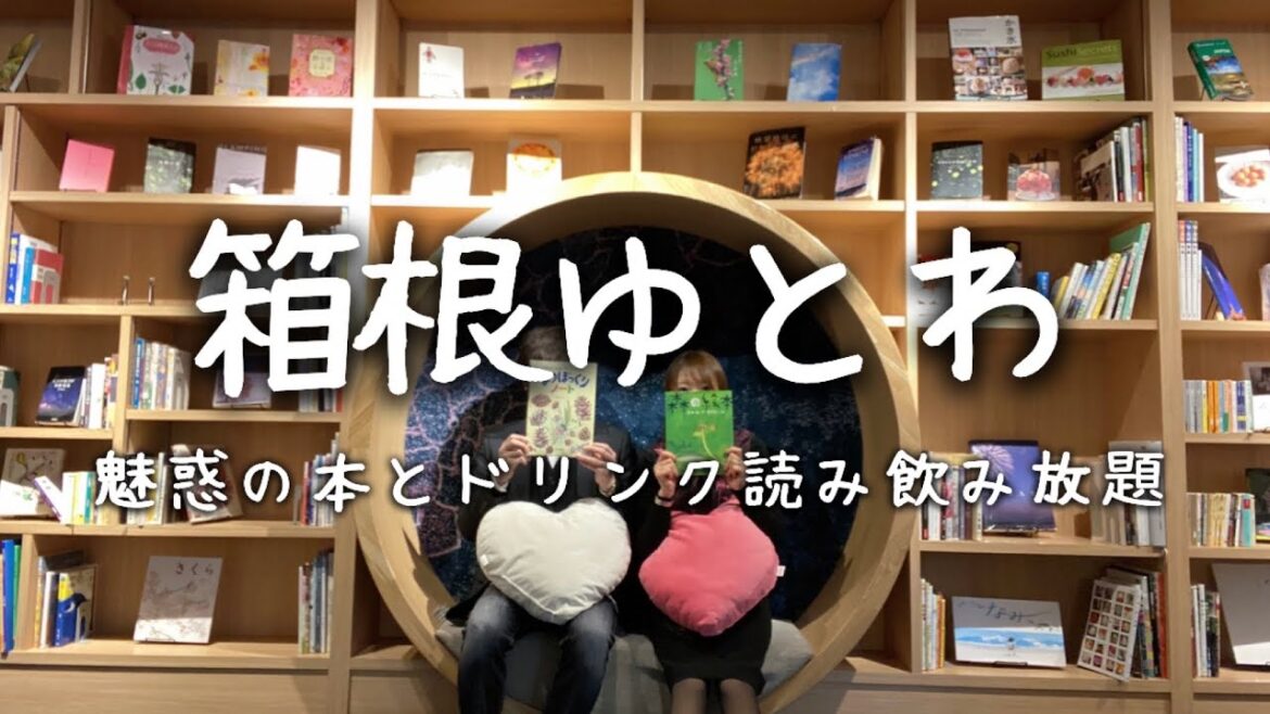 Travel vlog：箱根ゆとわ｜本と漫画、読み飲み放題spa、宿泊記ブログ。